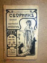 СБОРНИК РУССКОЙ и ИНОСТРАННОЙ ЛИТЕРАТУРЫ изд Каспари Петроград 1914 №23