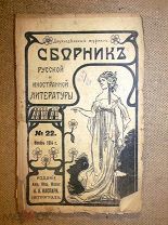 СБОРНИК РУССКОЙ и ИНОСТРАННОЙ ЛИТЕРАТУРЫ изд Каспари Петроград 1914 №22