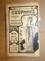 СБОРНИК РУССКОЙ и ИНОСТРАННОЙ ЛИТЕРАТУРЫ изд Каспари Петроград 1914 №21