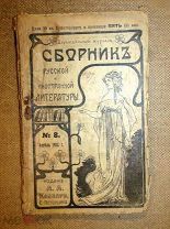 СБОРНИК РУССКОЙ и ИНОСТРАННОЙ ЛИТЕРАТУРЫ изд Каспари Петроград 1914 №8