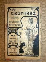 СБОРНИК РУССКОЙ и ИНОСТРАННОЙ ЛИТЕРАТУРЫ изд Каспари Петроград 1914 №6