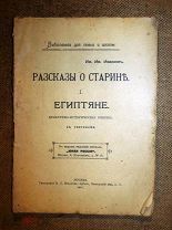 Иванов РАССКАЗЫ о СТАРИНЕ - ЕГИПТЯНЕ изд Меньшов Москва 1911г (82 стр.)