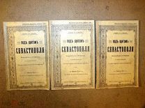 Левинцев ПОД ЩИТОМ СЕВАСТОПОЛЯ ч.2,3,4 1904г. (одним лотом)