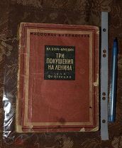 RRR 1930 год Владимир Бонч Бруевич - Три покушения на Ленина. Издательство Федерация. Москва История