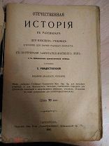 Учебники истории. 2шт. 1916