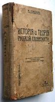 История и теория русской словесности. 1917 г.