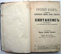 Русский язык. Синтаксис. 1917 г.