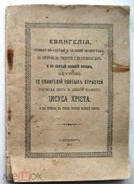 12 Евангелий Святых Страстей. 1911г.