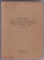 Правила ношения военной формы одежды военнослужащими СА и ВМФ (на мирное время) 1958 год _ книга