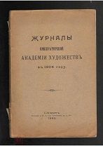 Старинная книга.Журналы Императорской Академии Художеств в 1904 году.