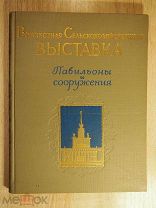 Всесоюзная сельскохозяйственная выставка. Павильоны и сооружения. Альбом. 1954