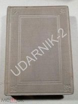 Десять книг о зодчестве. 1935г. Д2/B4