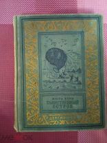 Жюль Верн. Таинственный остров. 1951г. Москва. Ленинград. Малоформатная рамка.
