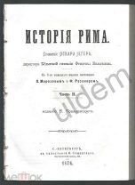 Йегер (Иегер) Оскар История Рима Часть 2 Издание В Ковалевского 1876 Блок 2 карты