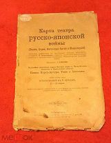 1908 год! Русско-японская война! Карта театра войны. Огромный формат. Сохран!!