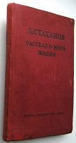 Стаханов. Рассказ о моей жизни. 1938г.