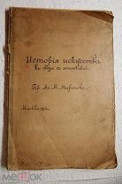 Искусство «ИСТОРИЯ ИСКУССТВА в связи с эстетикой» Проф. Ал.М. Миронова 1904г