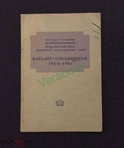 Государственное архитектурное издательство Академии архитектуры СССР. Каталог-справочник 1934-1941.