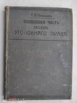 С.В.Познышев ОСОБЕННАЯ ЧАСТЬ РУССКАГО УГОЛОВНАГО ПРАВА 1912г. Левенсон. Редкость.!