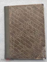 Л.Андреев РАССКАЗ О СЕМИ ПОВЕШЕННЫХЪ. 1909г. С-Петербург. Печатный Труд. Редкая!!