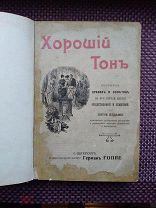 Хороший тон.Сборник правил и советов на все случаи жизни