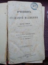 Учебник судебной медицины ГОФМАН 1887 год