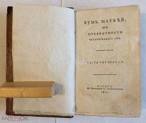 Книга «Кум Матвей, или превратности человеческого ума.». [Дюлоран А.Ж.] Ч. IV. Лот для MishaAV