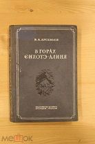 Арсеньев В.К. В горах Сихотэ-Алиня. М. Молодая гвардия 1937 год