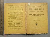 Старинная книга МОНОГРАФИЯ МЕДОНОСНОЙ ПЧЕЛЫ с рисунками Шпер 1896 г Петербург Царская Россия