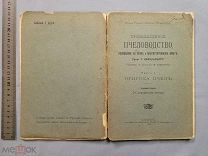 Старинная книга ПРОМЫШЛЕННОЕ ПЧЕЛОВОДСТВО Цесельский 1913 г Петербург Царская Россия