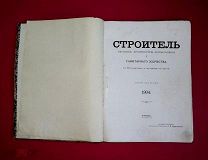 СТРОИТЕЛЬ Барановский АРХИТЕКТУРА. ЗОДЧЕСТВО храмы, фабрики ЧЕРТЕЖИ эскизы.1904 /кнъ+