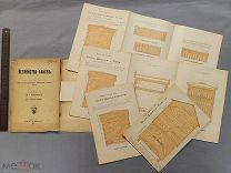 Старинная книга УСТРОЙСТВО УЛЬЕВ с 4 чертежами Райковский 1912 Пчеловодство Царская Россия