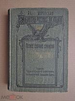 ПОЛНОЕ СОБРАНИЕ СОЧИНЕНИЙ ЛЕРМОНТОВА. Том первый. Лермонтов. 1910г.