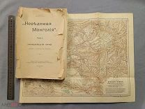 Старинная книга Путеводитель Неведомая Монголия Карта Картинки 1914 Петроград Царская Россия