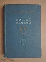 ЛЕНИНСКИЕ ИСКРЫ. Нашей газете XV лет. 1939г.