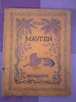 Р. Киплинг. Маугли. Детгиз. 1935г. Рис. Ватутина.
