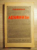 Зиновьев. Ленинизм. Запрещенное издание. 1926 год