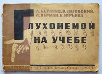 Глухонемой на учебе: Пособие к начальному обучению грамоте взрослых глухонемых. 1933 г.
