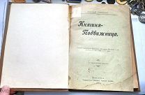 Старинная книга. Княгиня - Подвижница. Москва 1907 год.