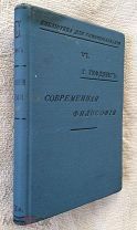 Гефдинг Гаральд. Современная философия (Библиотека самообразования). Сытин, 1907