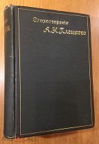 Стихотворения А.Н. Плещеева (1844-1891). Тип. Суворина, 1898 (переплёт Гаевского)