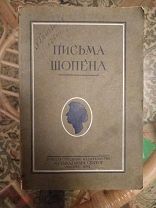 Гольденвейзер А.Б. Письма Шопена. 1929г.