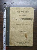 Редкая книга! Избранные сочинения И. С. Никитина. С краткой биографией и портретом. 1912 г.