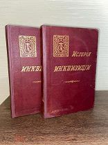 1911 ПЫТКИ РЕЛИГИЯ ИЛЛЮСТРАЦИИ История Инквизиции в Средние века