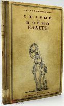 [НУМЕРОВАННЫЙ Экземпляр №931] Левинсон, А. Старый и новый балет