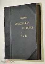 Данте Алигьери. Божественная комедия. Рай