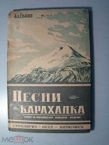 Радин, Ал. Песни Карахалка. Очерки об орденоносной Кабардино-Балкарии. Севкавгиз - 1935 г.