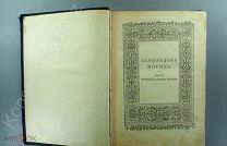 [Однотомник, Редкость] М.Н. Загоскин. Собрание сочинений 1915 г.!! См. описание.