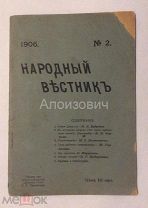Книга «Народный вестник. № 2». Общественно-политический и литературный еженедельный журнал.