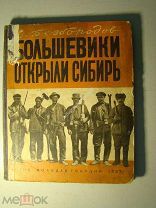 Безбородов, С. Большевики открыли Сибирь. Огиз - Молодая гвардия - 1932 г.